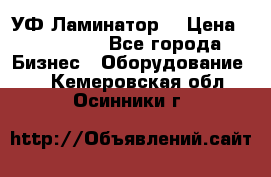 УФ-Ламинатор  › Цена ­ 670 000 - Все города Бизнес » Оборудование   . Кемеровская обл.,Осинники г.